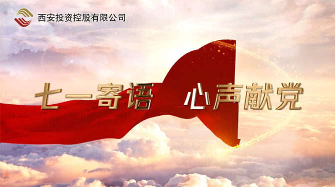 “七一”寄語 心聲獻(xiàn)黨 ——我們，有話說！