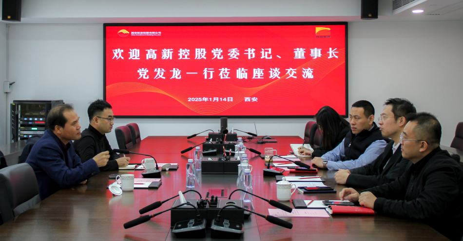 公司與西安高新控股有限公司開展業(yè)務交流座談
