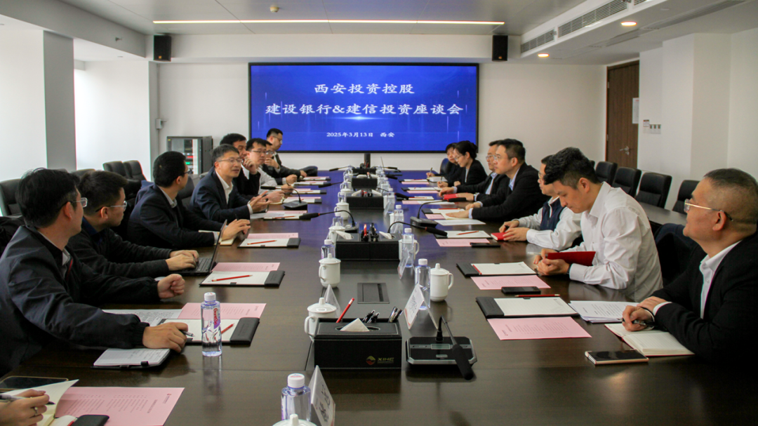 西安投資控股與建信投資、建設(shè)銀行陜西省分行開展業(yè)務(wù)交流