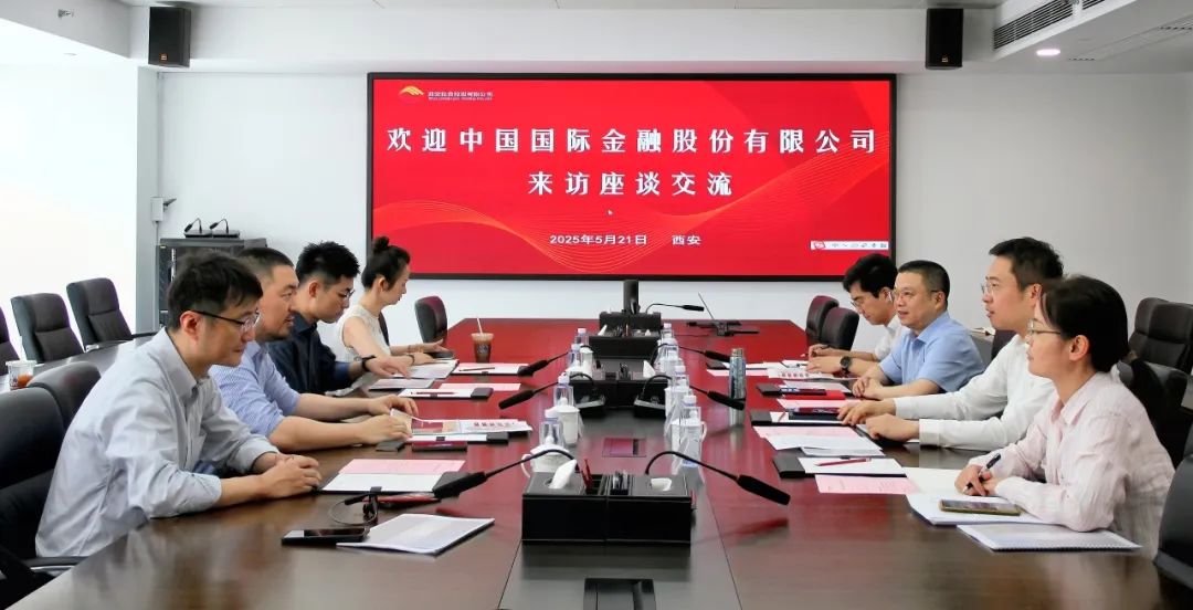 西安投資控股與中國(guó)國(guó)際金融股份有限公司開展業(yè)務(wù)交流