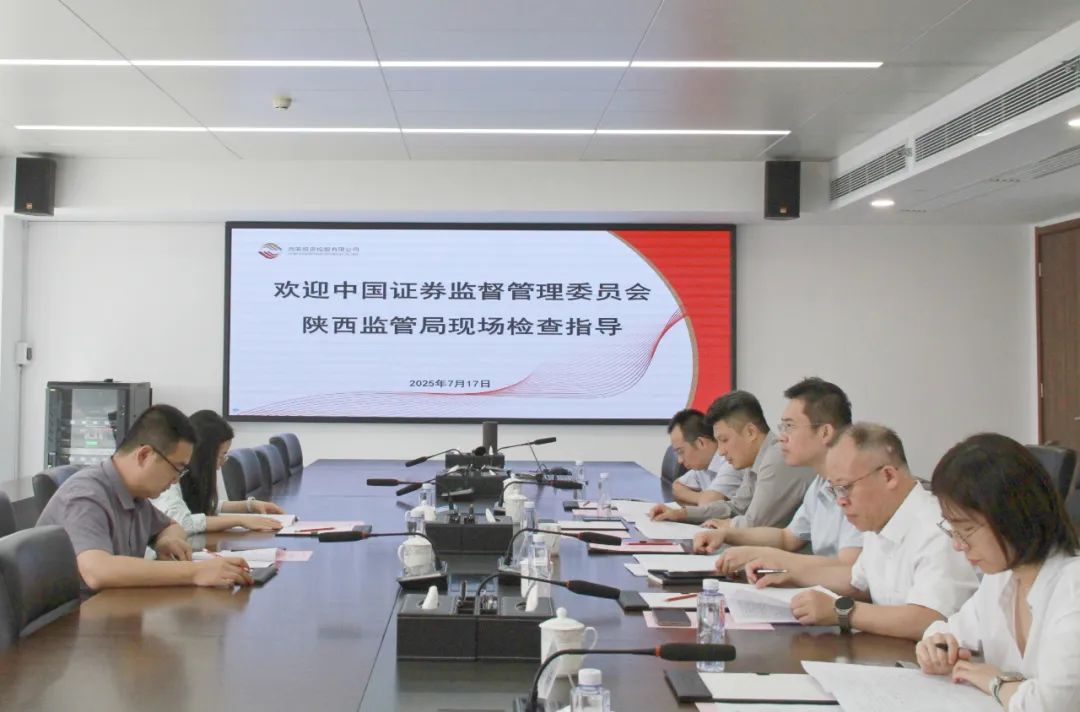 陜西證監(jiān)局蒞臨西安投資控股調(diào)研指導(dǎo)工作