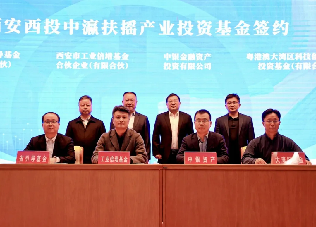 西安投資控股推進AIC股權投資試點部署 聯(lián)合中國銀行成功舉辦西安西投中瀛扶搖產(chǎn)業(yè)投資基金啟動會