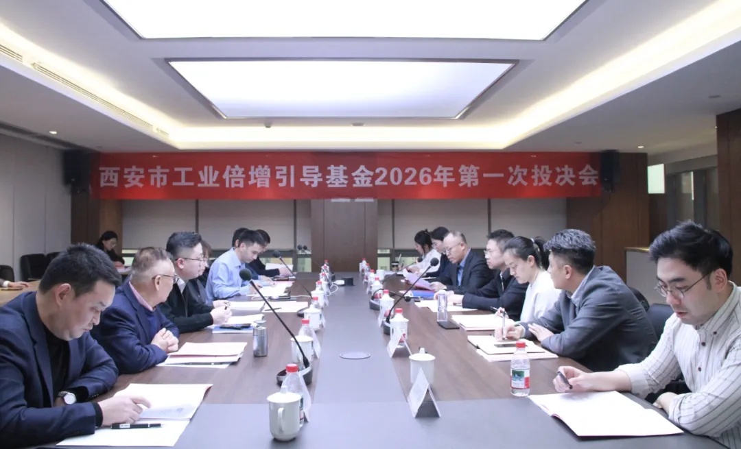 西安市工業(yè)倍增引導(dǎo)基金召開2026年第一次投資決策委員會(huì)會(huì)議