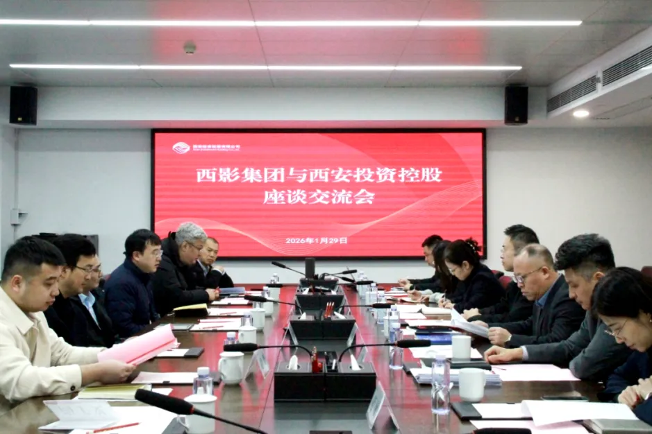 西安投資控股與西影集團(tuán)開展座談交流