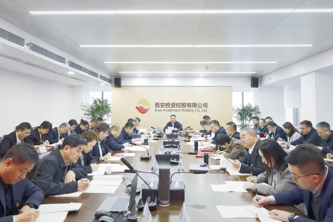 西安投資控股召開(kāi)黨委（擴(kuò)大）會(huì)議