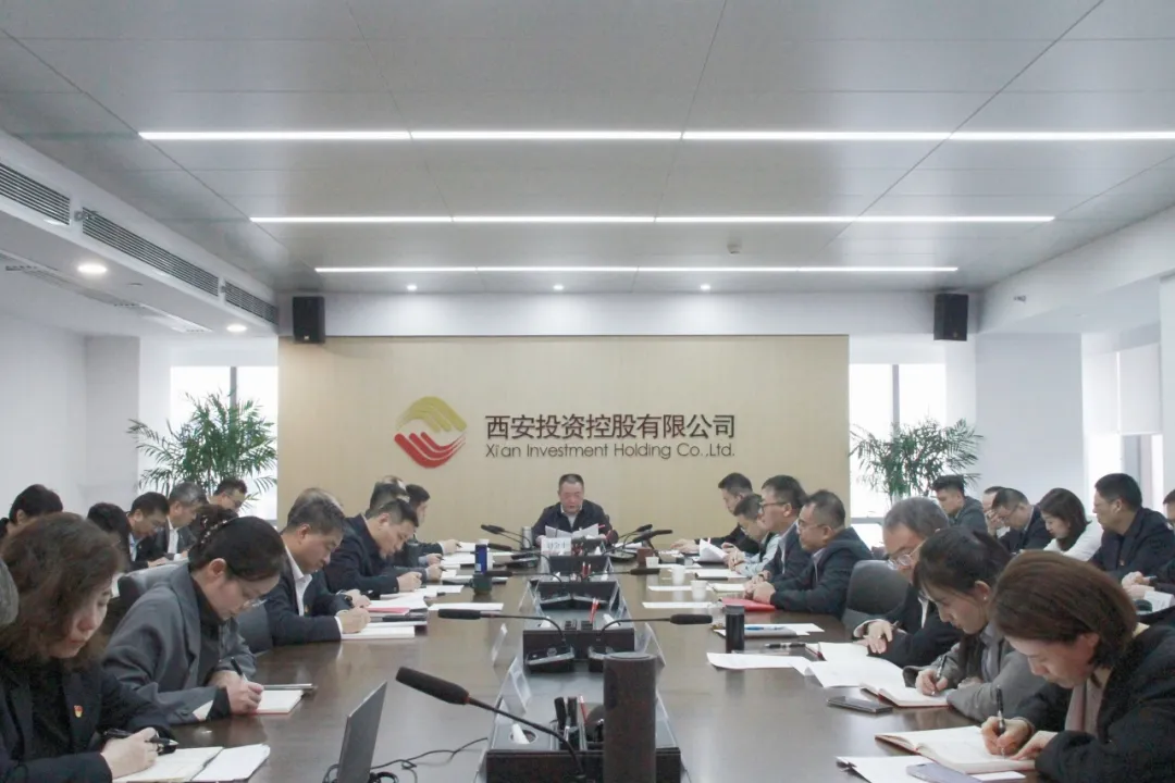 西安投資控股召開理論學(xué)習(xí)中心組（擴(kuò)大）學(xué)習(xí)會