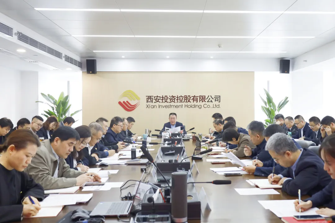 西安投資控股有限公司召開(kāi)黨委（擴(kuò)大）會(huì)議