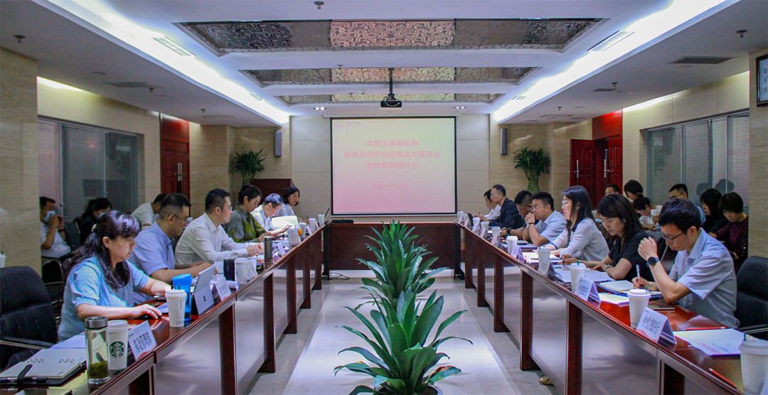 西安市抗疫恢復發(fā)展基金投貸擔聯動合作機制研討會圓滿召開