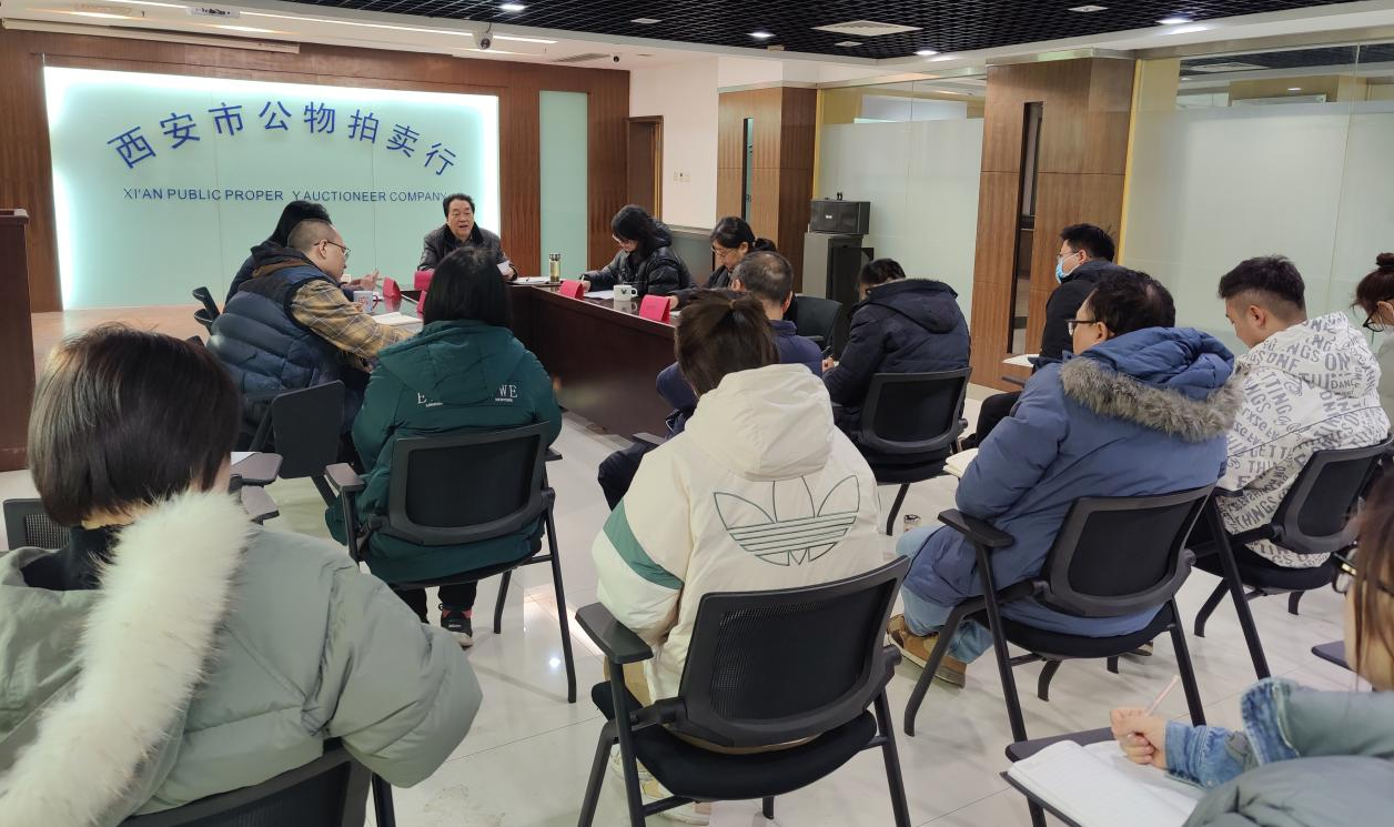 立足新起點，逐夢新征程——西安市公物拍賣行有限責(zé)任公司開展2023年員工大會