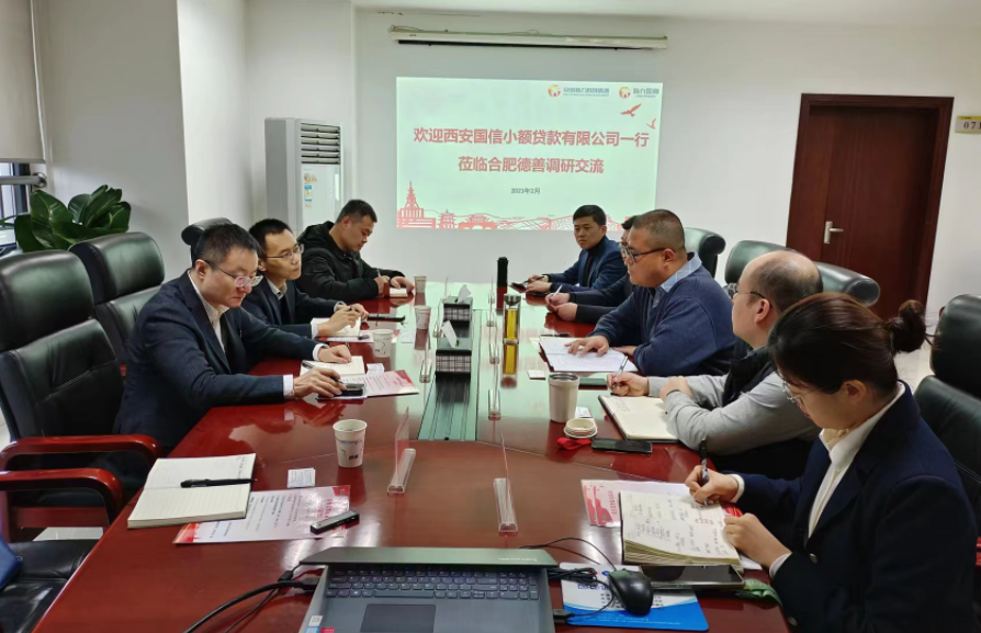 學(xué)習(xí)先進(jìn)促提升、擴(kuò)寬思維求突破—— 國(guó)信小貸赴安徽省調(diào)研交流學(xué)習(xí)
