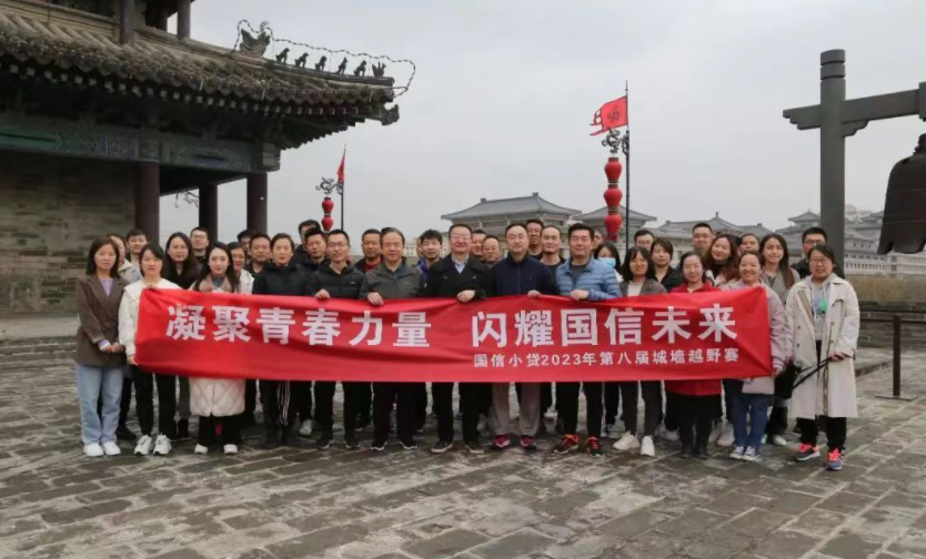 凝聚青春力量，閃耀國信未來——國信小貸成功舉辦第八屆城墻越野賽活動