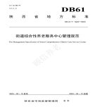 “夯基壘臺(tái)、立柱架梁，養(yǎng)老地方標(biāo)準(zhǔn)實(shí)施取得積極成效