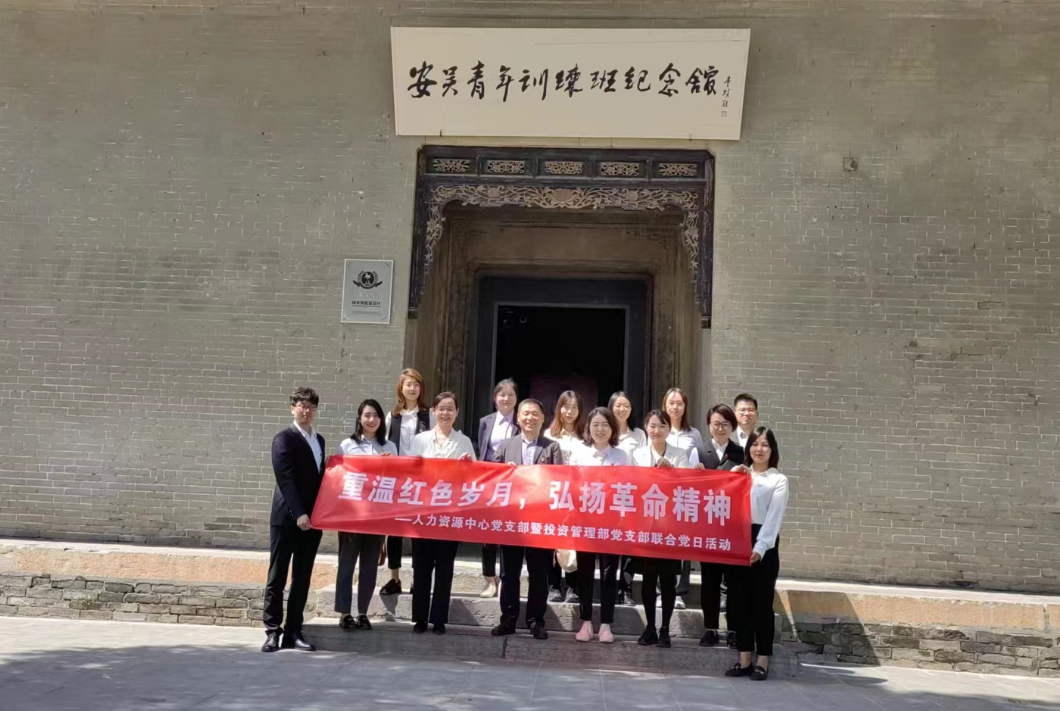 “重溫紅色歲月，弘揚(yáng)革命精神” ——人力資源中心支部暨投資管理部黨支部主題聯(lián)合黨日活動(dòng)