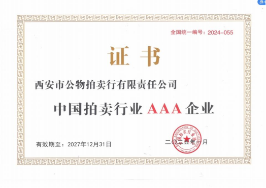 奮楫爭先，載譽前行 || 拍賣行公司榮獲中拍協(xié)AAA級評估認證